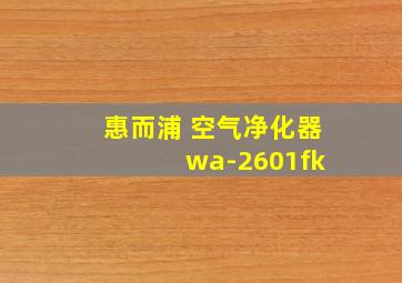 惠而浦 空气净化器 wa-2601fk